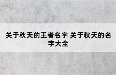 关于秋天的王者名字 关于秋天的名字大全